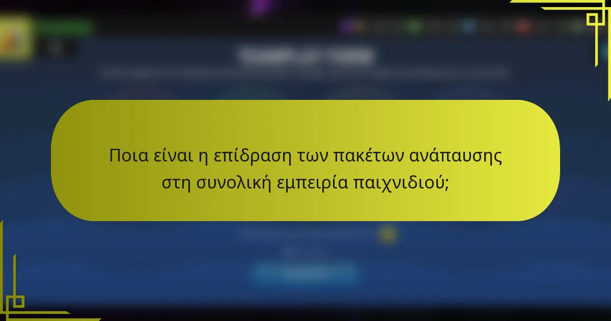 Ποια είναι η επίδραση των πακέτων ανάπαυσης στη συνολική εμπειρία παιχνιδιού;