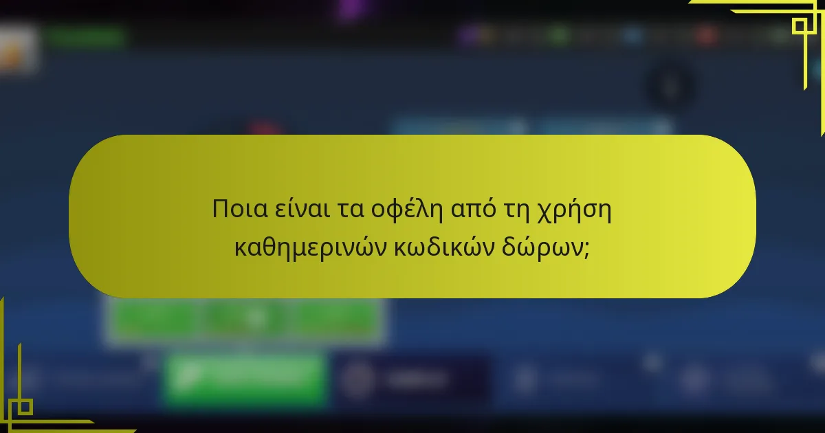 Ποια είναι τα οφέλη από τη χρήση καθημερινών κωδικών δώρων;