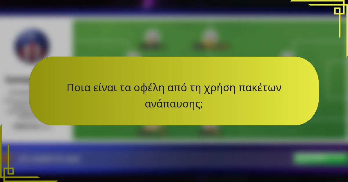 Ποια είναι τα οφέλη από τη χρήση πακέτων ανάπαυσης;