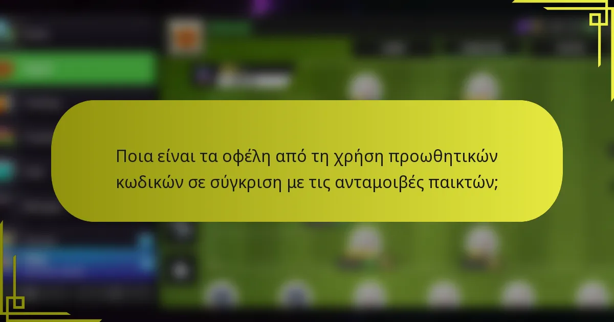 Ποια είναι τα οφέλη από τη χρήση προωθητικών κωδικών σε σύγκριση με τις ανταμοιβές παικτών;