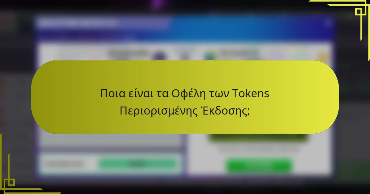 Ποια είναι τα Οφέλη των Tokens Περιορισμένης Έκδοσης;