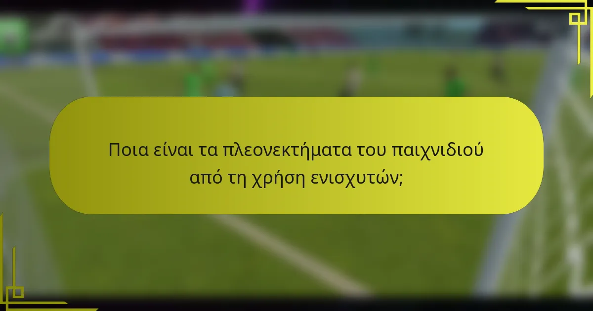 Ποια είναι τα πλεονεκτήματα του παιχνιδιού από τη χρήση ενισχυτών;