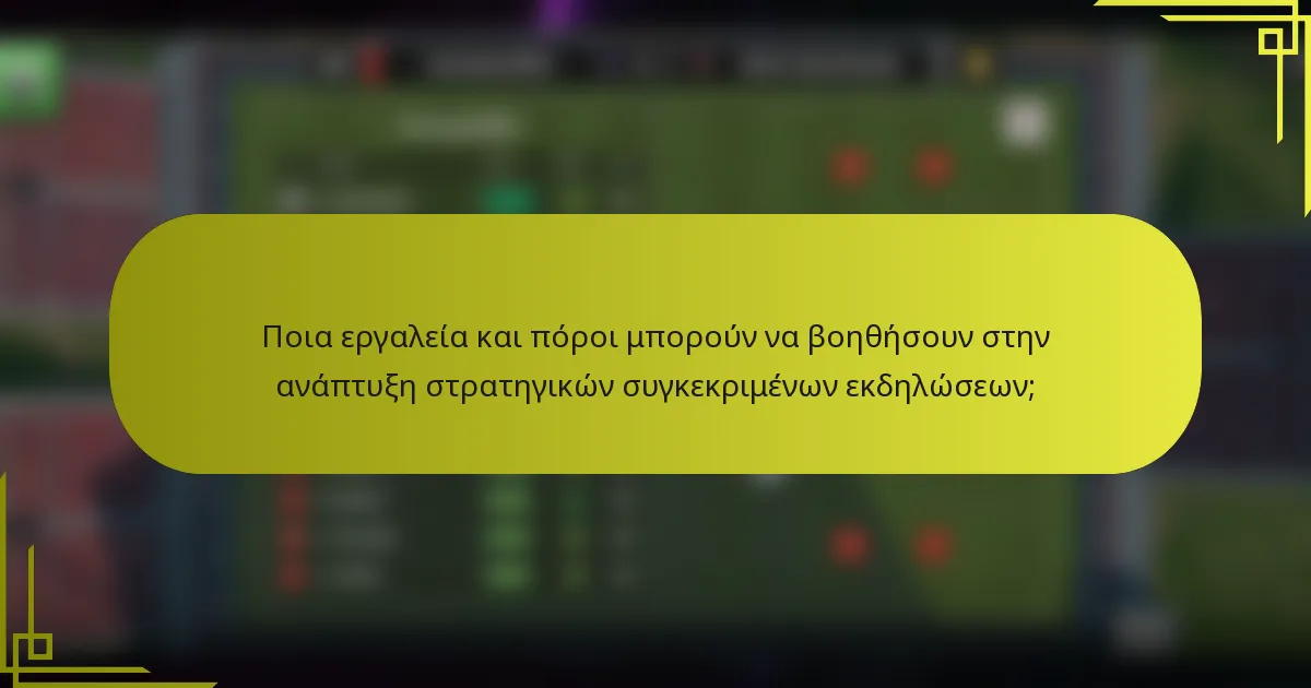 Ποια εργαλεία και πόροι μπορούν να βοηθήσουν στην ανάπτυξη στρατηγικών συγκεκριμένων εκδηλώσεων;