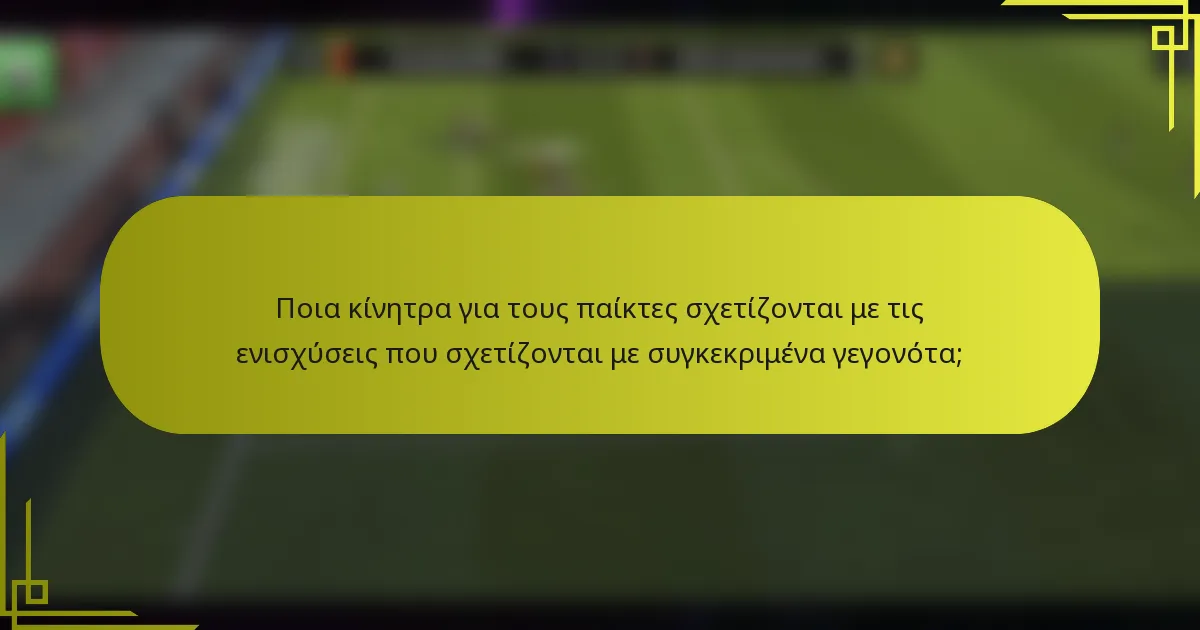 Ποια κίνητρα για τους παίκτες σχετίζονται με τις ενισχύσεις που σχετίζονται με συγκεκριμένα γεγονότα;