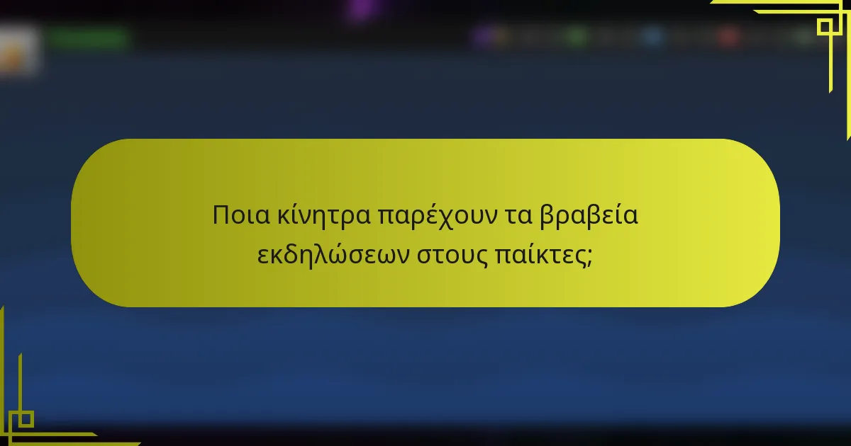 Ποια κίνητρα παρέχουν τα βραβεία εκδηλώσεων στους παίκτες;