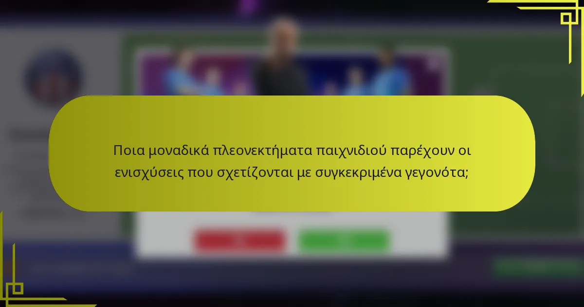 Ποια μοναδικά πλεονεκτήματα παιχνιδιού παρέχουν οι ενισχύσεις που σχετίζονται με συγκεκριμένα γεγονότα;