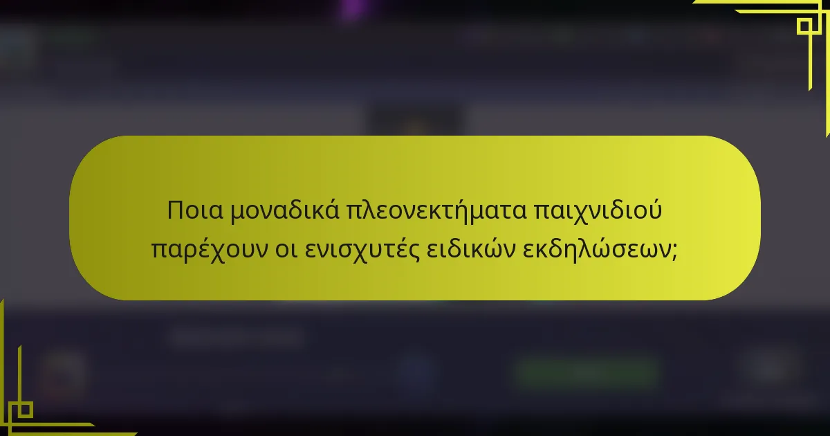 Ποια μοναδικά πλεονεκτήματα παιχνιδιού παρέχουν οι ενισχυτές ειδικών εκδηλώσεων;