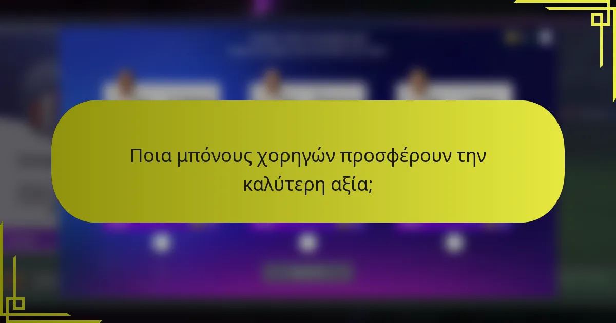 Ποια μπόνους χορηγών προσφέρουν την καλύτερη αξία;