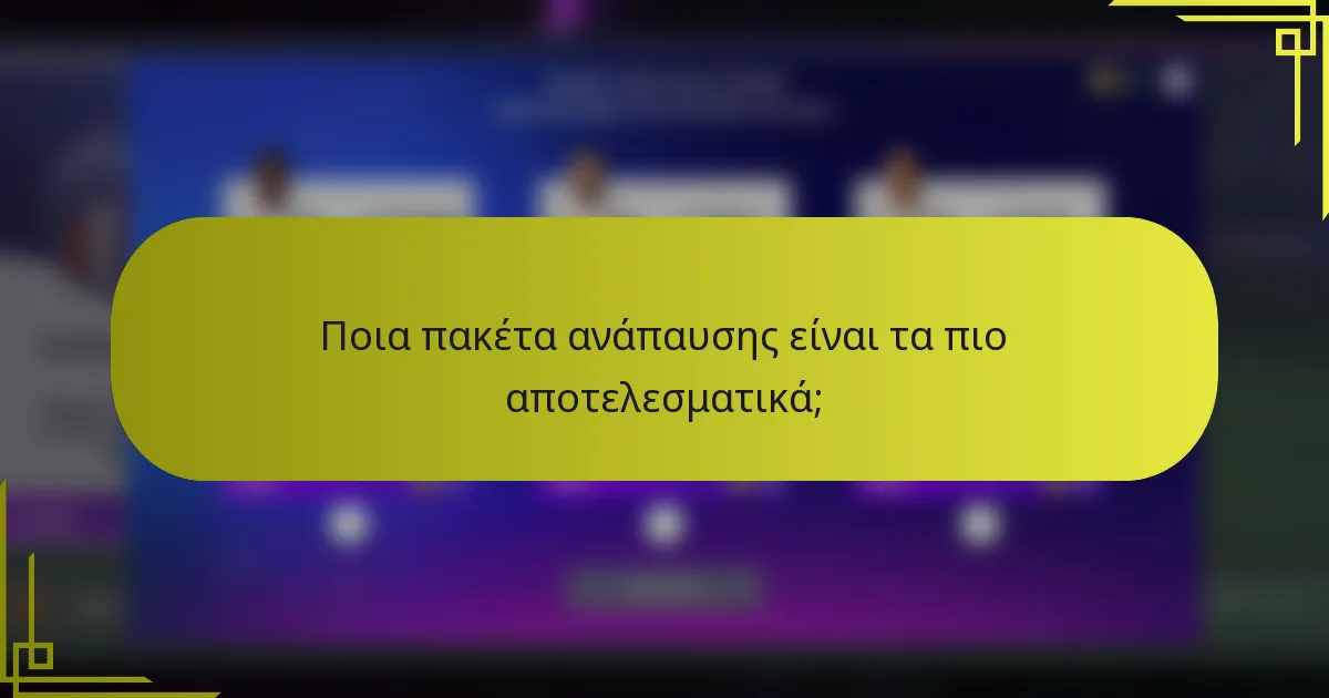 Ποια πακέτα ανάπαυσης είναι τα πιο αποτελεσματικά;