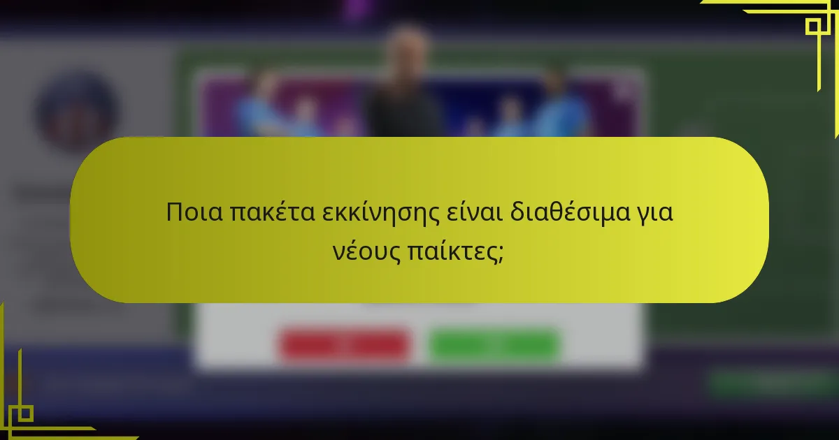 Ποια πακέτα εκκίνησης είναι διαθέσιμα για νέους παίκτες;