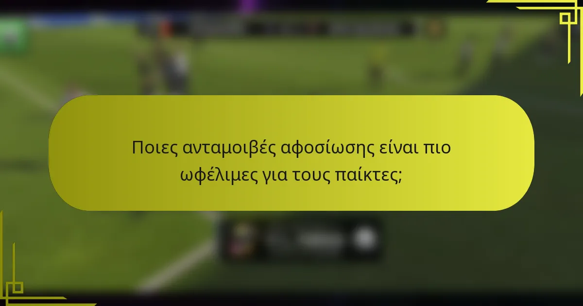 Ποιες ανταμοιβές αφοσίωσης είναι πιο ωφέλιμες για τους παίκτες;