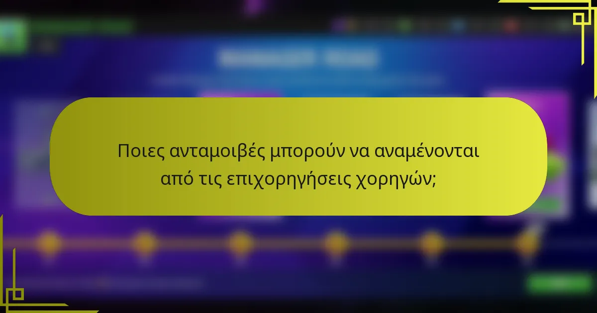 Ποιες ανταμοιβές μπορούν να αναμένονται από τις επιχορηγήσεις χορηγών;