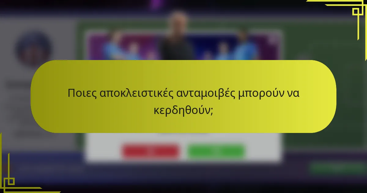Ποιες αποκλειστικές ανταμοιβές μπορούν να κερδηθούν;