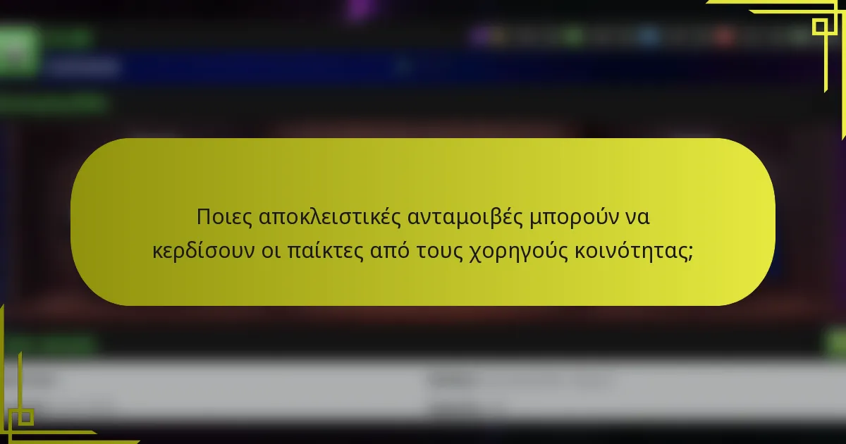 Ποιες αποκλειστικές ανταμοιβές μπορούν να κερδίσουν οι παίκτες από τους χορηγούς κοινότητας;