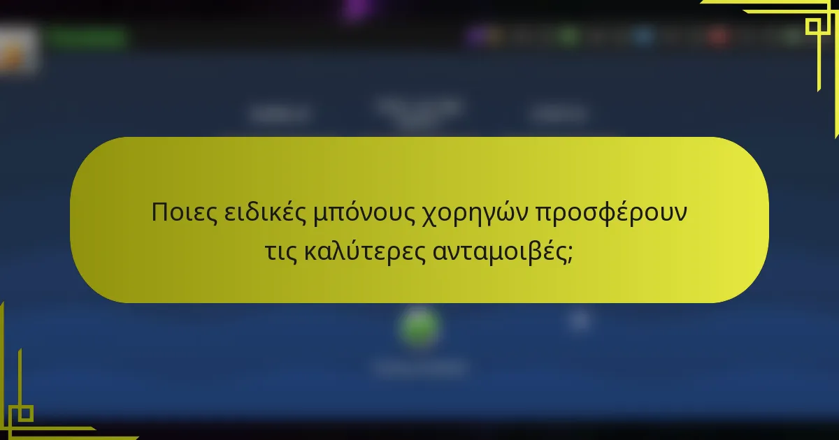 Ποιες ειδικές μπόνους χορηγών προσφέρουν τις καλύτερες ανταμοιβές;