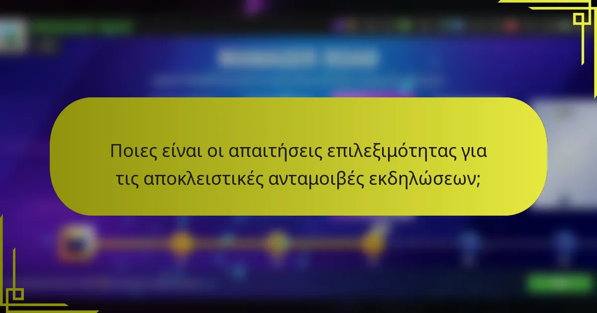 Ποιες είναι οι απαιτήσεις επιλεξιμότητας για τις αποκλειστικές ανταμοιβές εκδηλώσεων;