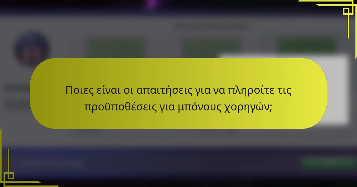 Ποιες είναι οι απαιτήσεις για να πληροίτε τις προϋποθέσεις για μπόνους χορηγών;