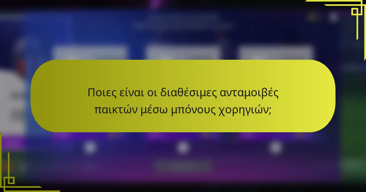 Ποιες είναι οι διαθέσιμες ανταμοιβές παικτών μέσω μπόνους χορηγιών;