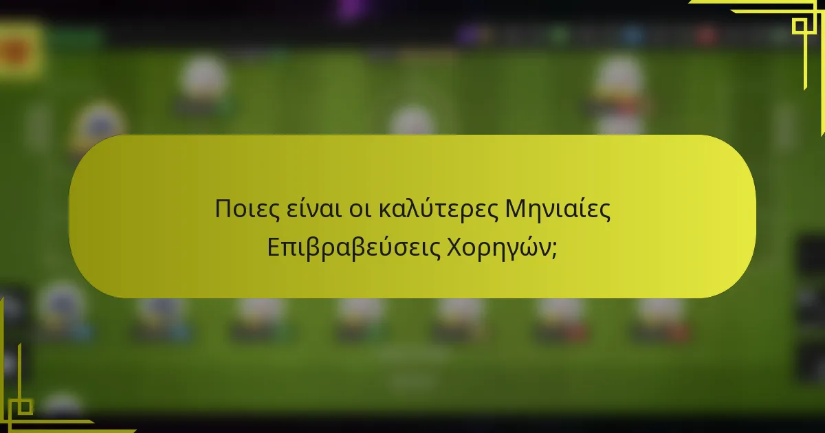 Ποιες είναι οι καλύτερες Μηνιαίες Επιβραβεύσεις Χορηγών;