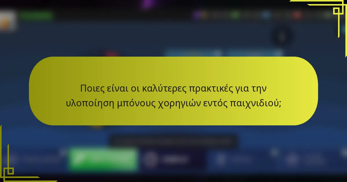Ποιες είναι οι καλύτερες πρακτικές για την υλοποίηση μπόνους χορηγιών εντός παιχνιδιού;