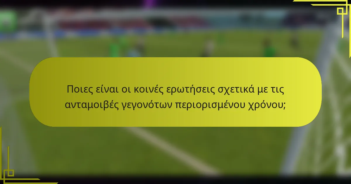 Ποιες είναι οι κοινές ερωτήσεις σχετικά με τις ανταμοιβές γεγονότων περιορισμένου χρόνου;