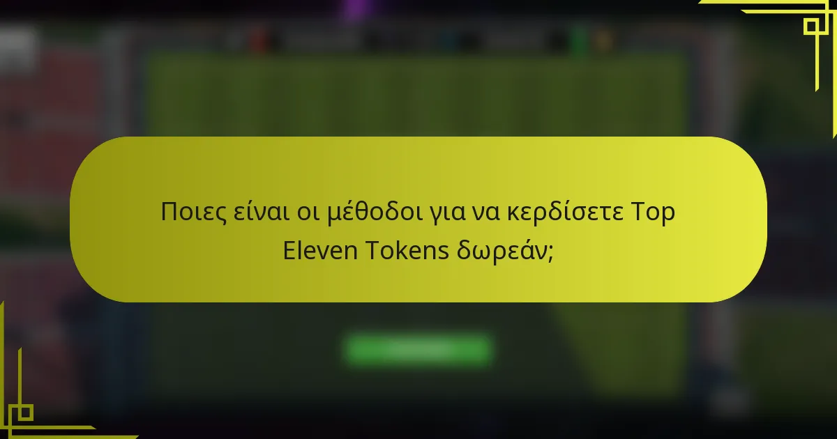 Ποιες είναι οι μέθοδοι για να κερδίσετε Top Eleven Tokens δωρεάν;