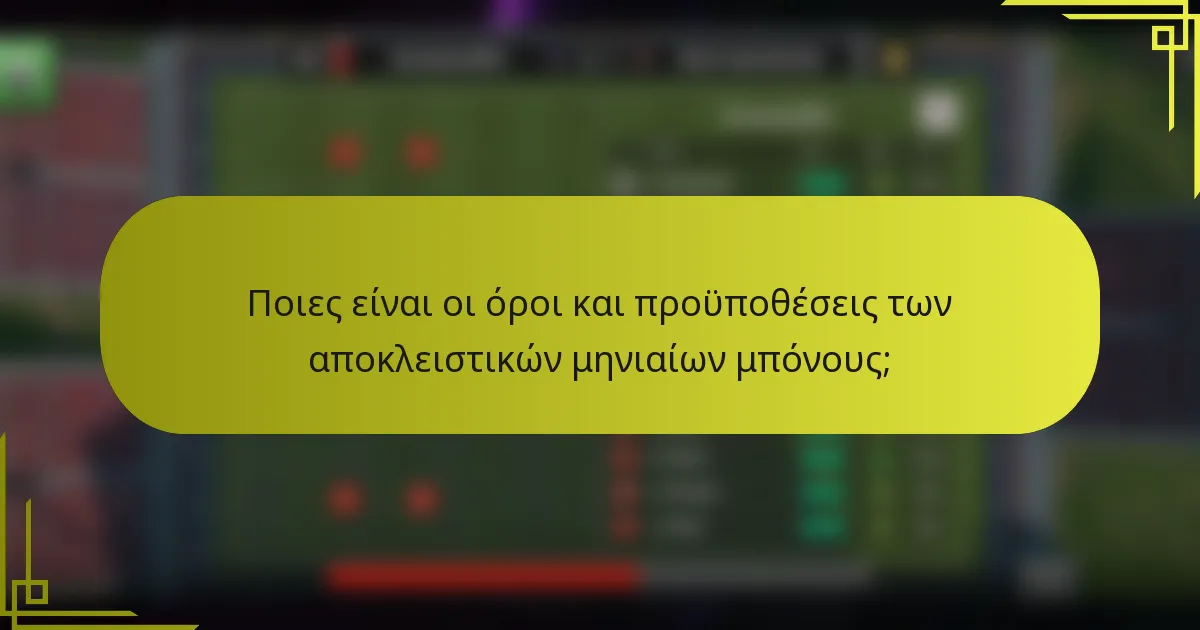 Ποιες είναι οι όροι και προϋποθέσεις των αποκλειστικών μηνιαίων μπόνους;