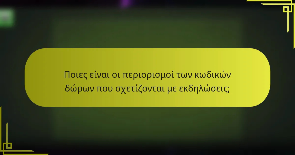 Ποιες είναι οι περιορισμοί των κωδικών δώρων που σχετίζονται με εκδηλώσεις;