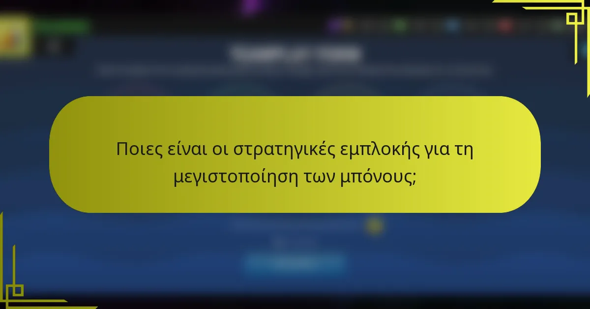 Ποιες είναι οι στρατηγικές εμπλοκής για τη μεγιστοποίηση των μπόνους;