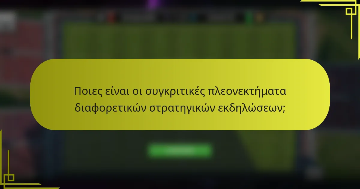 Ποιες είναι οι συγκριτικές πλεονεκτήματα διαφορετικών στρατηγικών εκδηλώσεων;