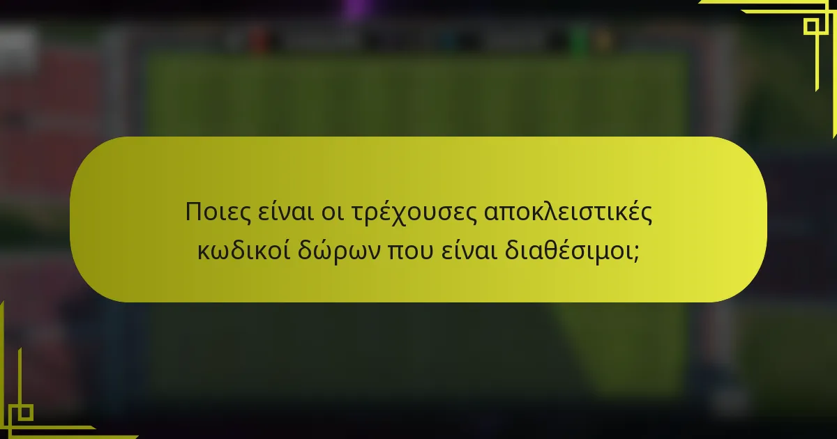Ποιες είναι οι τρέχουσες αποκλειστικές κωδικοί δώρων που είναι διαθέσιμοι;