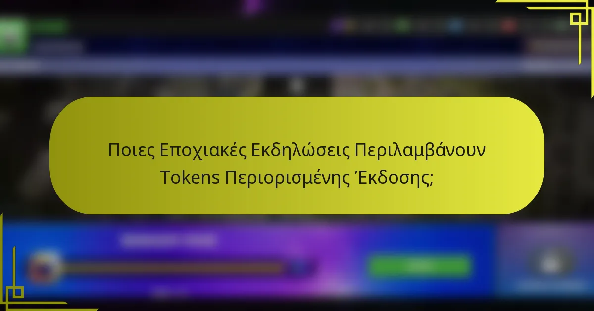 Ποιες Εποχιακές Εκδηλώσεις Περιλαμβάνουν Tokens Περιορισμένης Έκδοσης;