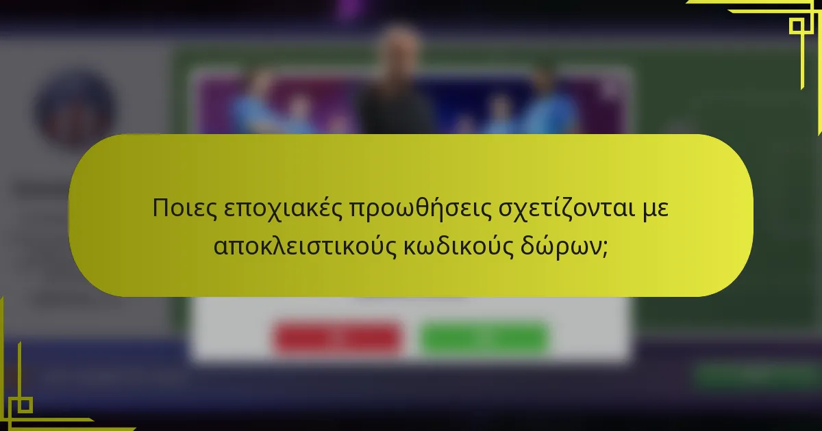 Ποιες εποχιακές προωθήσεις σχετίζονται με αποκλειστικούς κωδικούς δώρων;