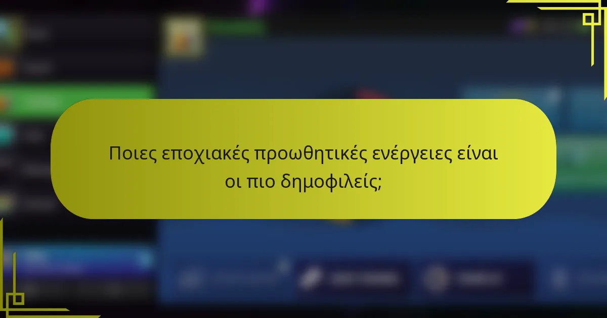 Ποιες εποχιακές προωθητικές ενέργειες είναι οι πιο δημοφιλείς;