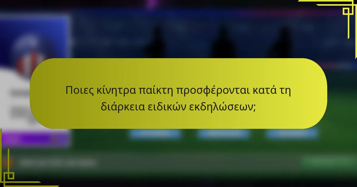 Ποιες κίνητρα παίκτη προσφέρονται κατά τη διάρκεια ειδικών εκδηλώσεων;