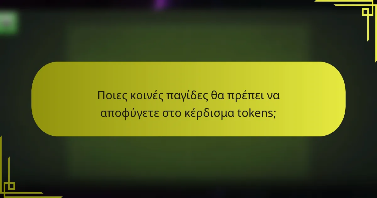 Ποιες κοινές παγίδες θα πρέπει να αποφύγετε στο κέρδισμα tokens;