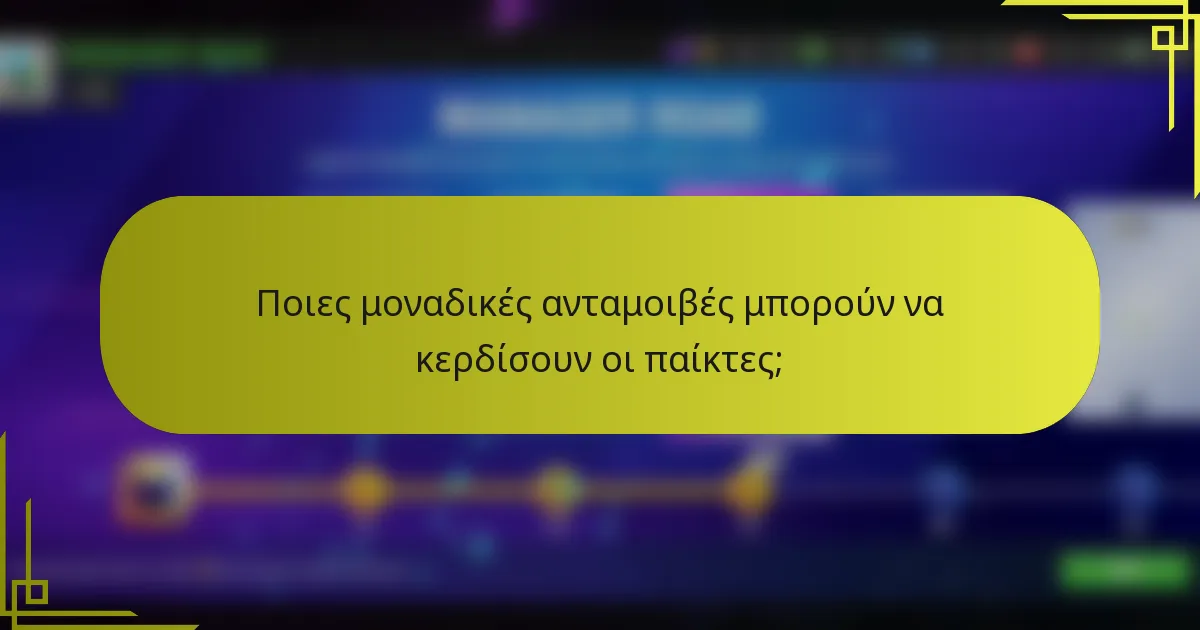 Ποιες μοναδικές ανταμοιβές μπορούν να κερδίσουν οι παίκτες;