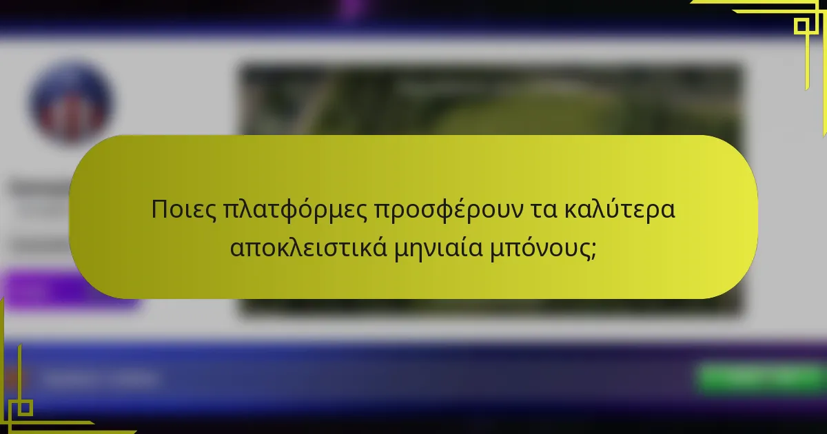 Ποιες πλατφόρμες προσφέρουν τα καλύτερα αποκλειστικά μηνιαία μπόνους;