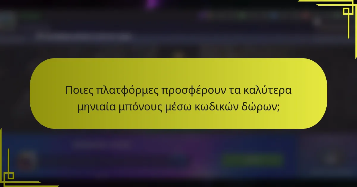 Ποιες πλατφόρμες προσφέρουν τα καλύτερα μηνιαία μπόνους μέσω κωδικών δώρων;
