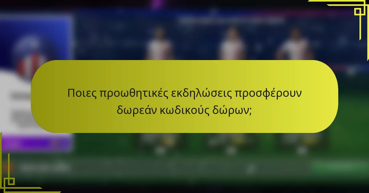Ποιες προωθητικές εκδηλώσεις προσφέρουν δωρεάν κωδικούς δώρων;