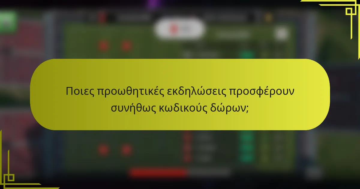 Ποιες προωθητικές εκδηλώσεις προσφέρουν συνήθως κωδικούς δώρων;