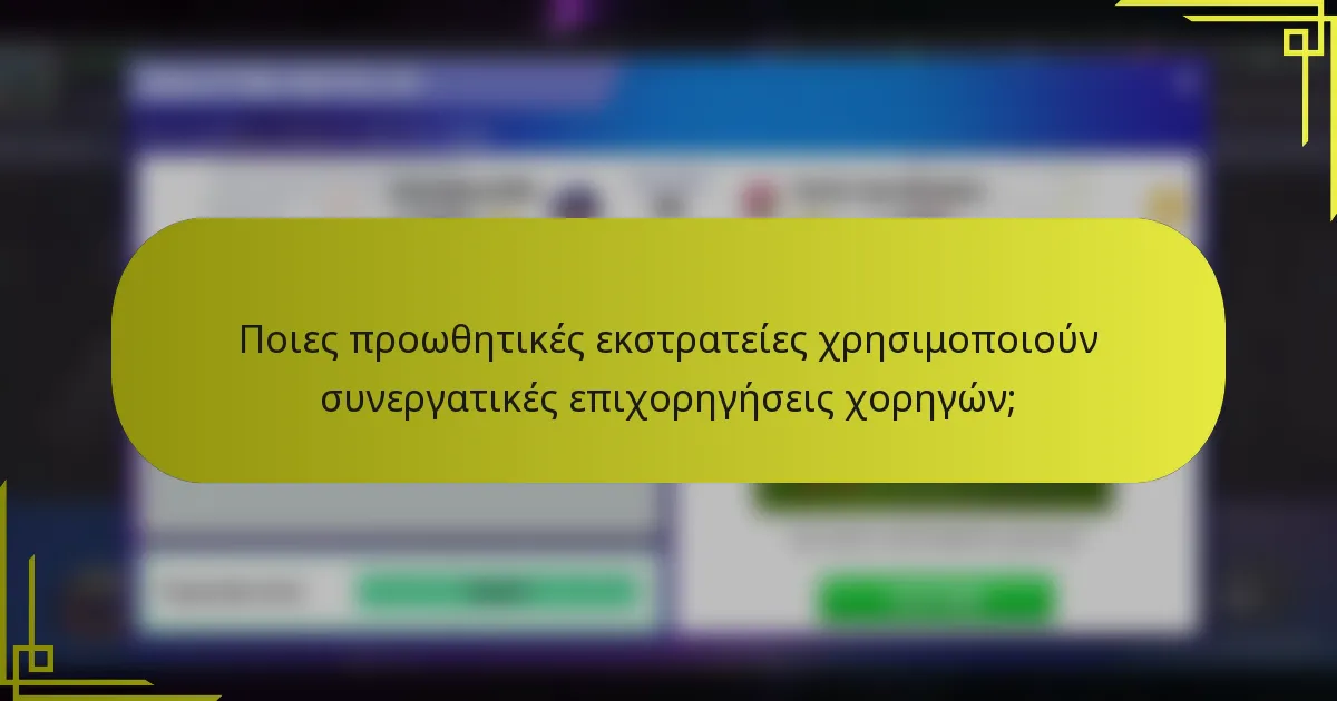 Ποιες προωθητικές εκστρατείες χρησιμοποιούν συνεργατικές επιχορηγήσεις χορηγών;