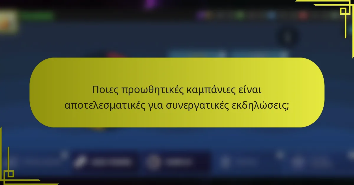 Ποιες προωθητικές καμπάνιες είναι αποτελεσματικές για συνεργατικές εκδηλώσεις;