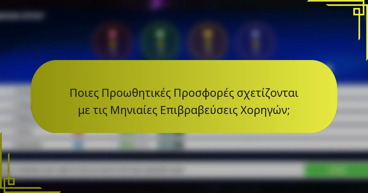 Ποιες Προωθητικές Προσφορές σχετίζονται με τις Μηνιαίες Επιβραβεύσεις Χορηγών;