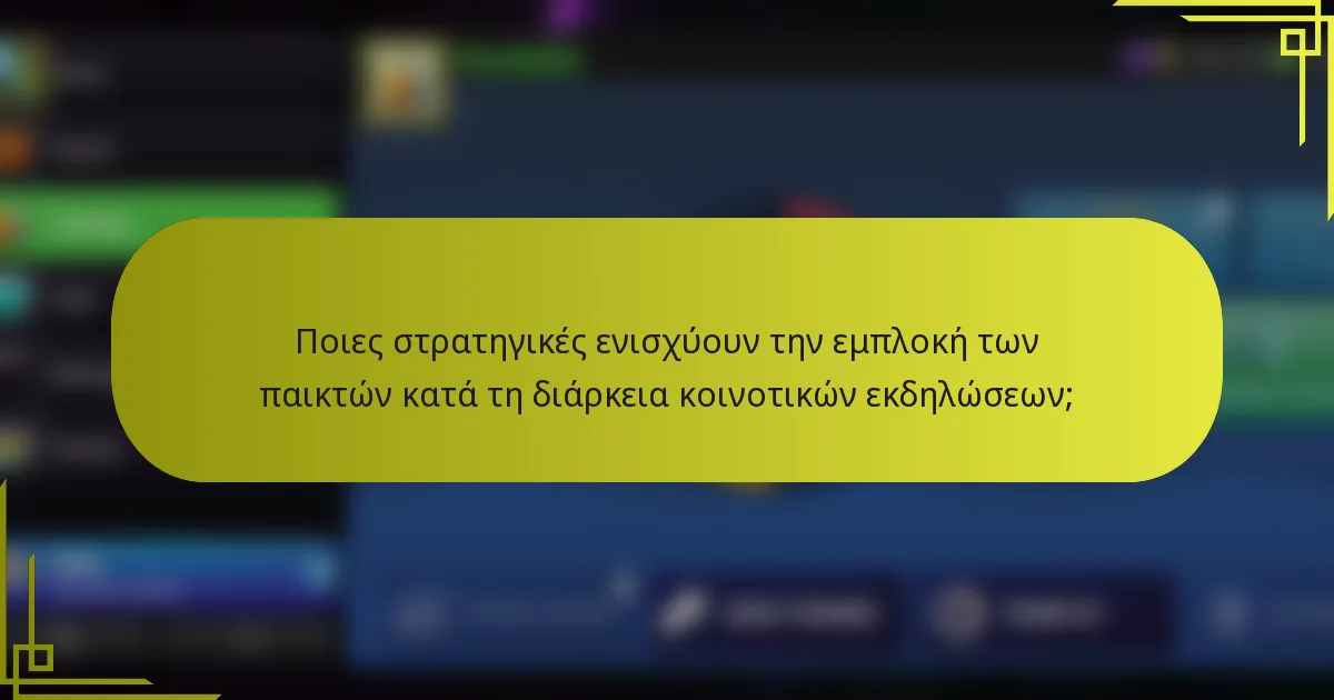 Ποιες στρατηγικές ενισχύουν την εμπλοκή των παικτών κατά τη διάρκεια κοινοτικών εκδηλώσεων;
