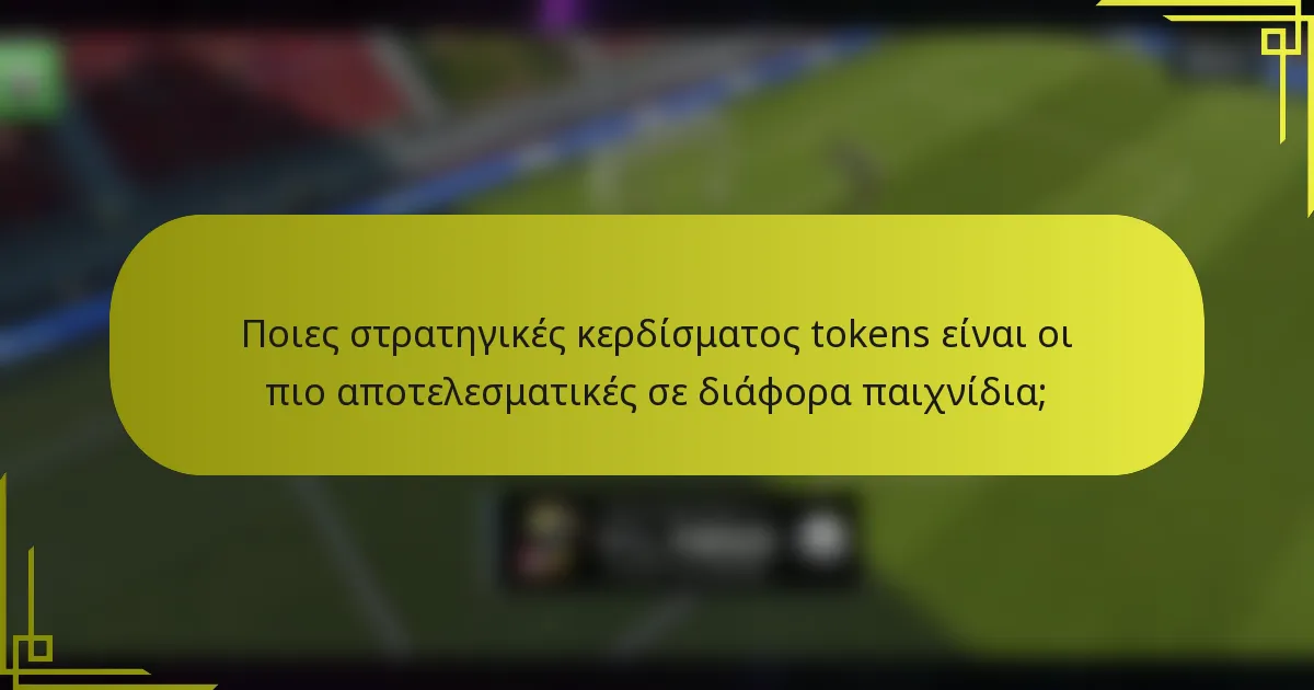 Ποιες στρατηγικές κερδίσματος tokens είναι οι πιο αποτελεσματικές σε διάφορα παιχνίδια;