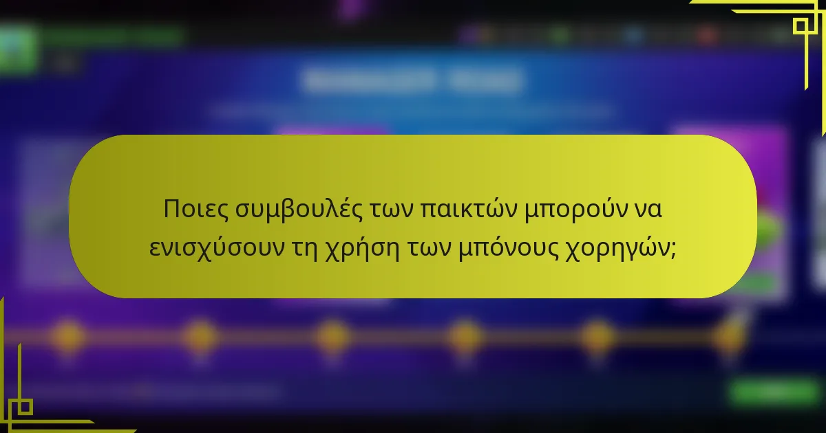 Ποιες συμβουλές των παικτών μπορούν να ενισχύσουν τη χρήση των μπόνους χορηγών;