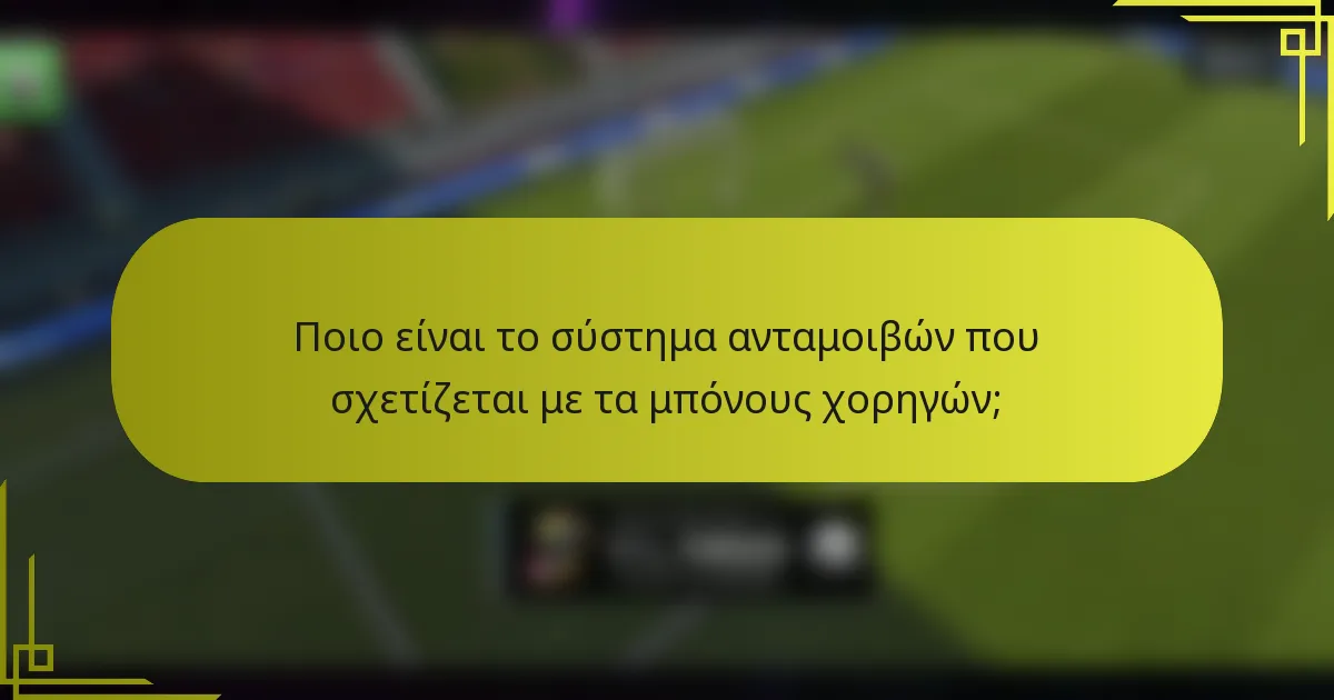 Ποιο είναι το σύστημα ανταμοιβών που σχετίζεται με τα μπόνους χορηγών;