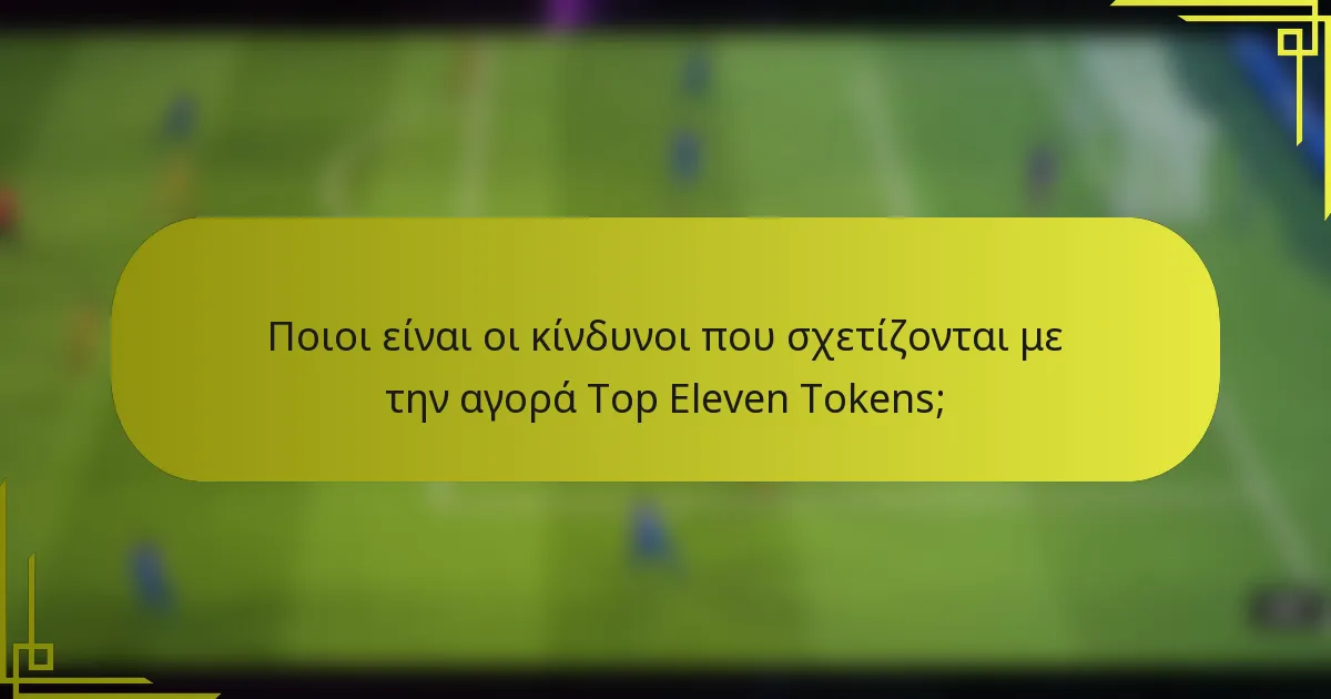 Ποιοι είναι οι κίνδυνοι που σχετίζονται με την αγορά Top Eleven Tokens;