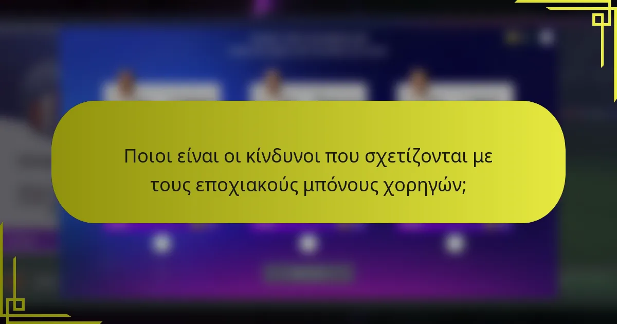 Ποιοι είναι οι κίνδυνοι που σχετίζονται με τους εποχιακούς μπόνους χορηγών;